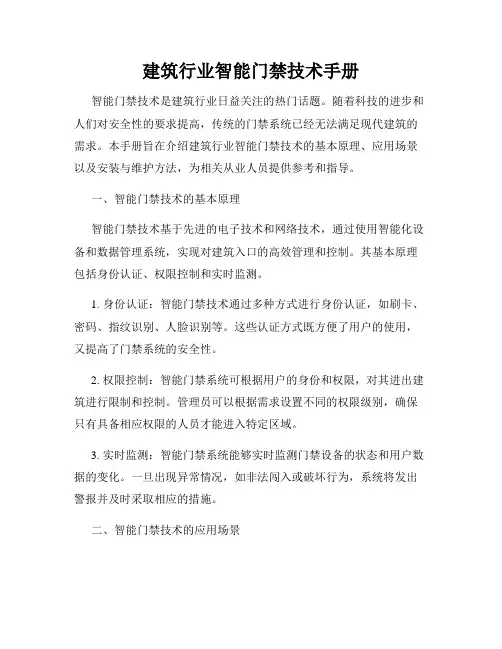 建筑行业智能门禁技术手册
