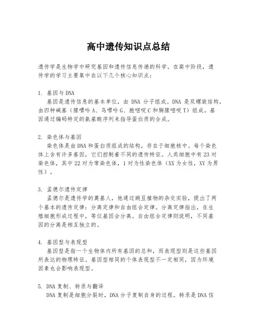 高中遗传知识点总结
