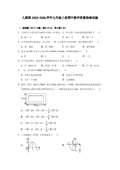 人教版2023-2024学年九年级上册期中数学质量检测试题(含解析)