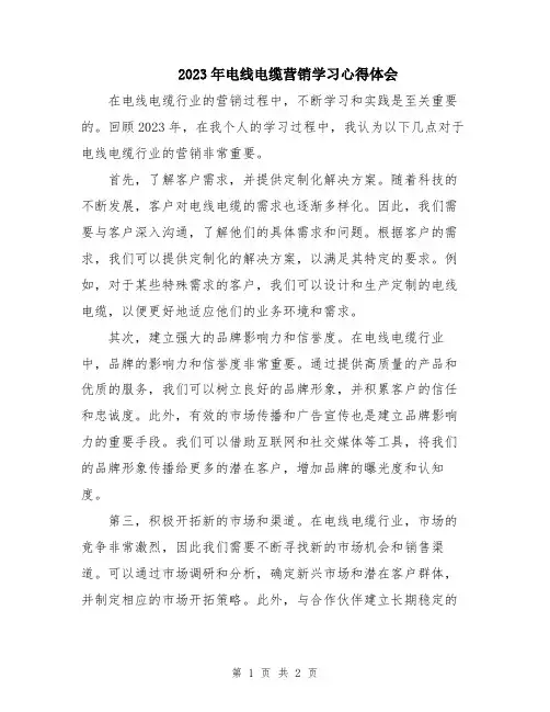 2023年电线电缆营销学习心得体会