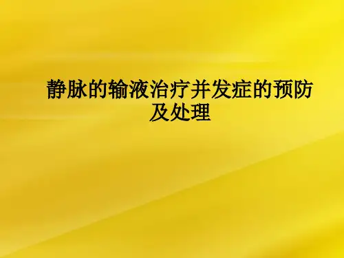 静脉的输液治疗并发症的预防及处理ppt课件