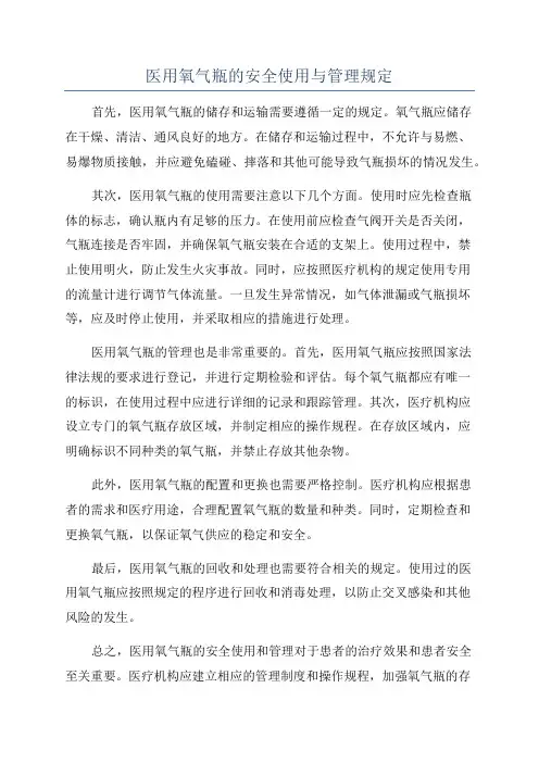 医用氧气瓶的安全使用与管理规定