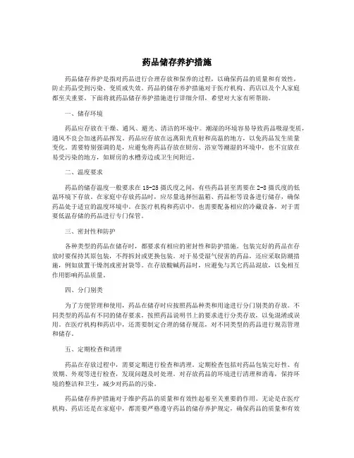 药品储存养护措施