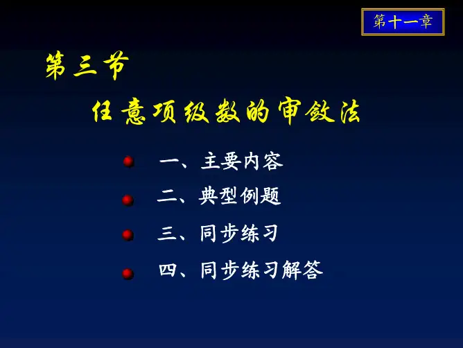 无穷级数-任意项级数审敛法