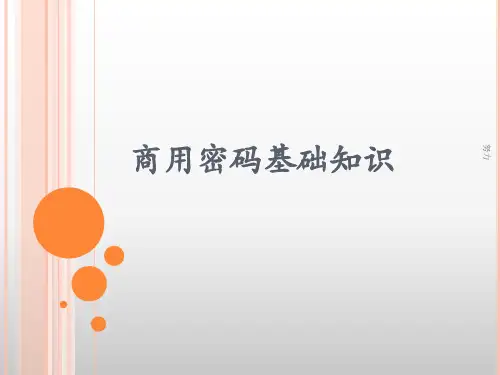 2018精选版商用密码基础知识-精心整理