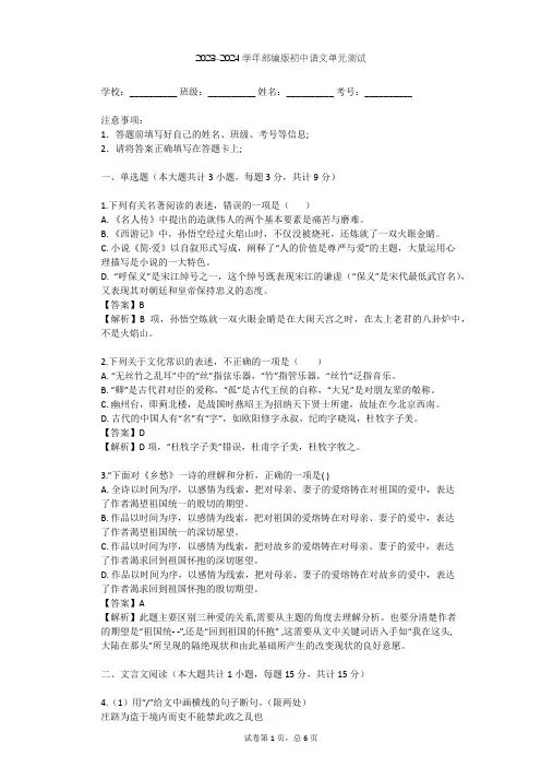 2023-2024学年初中语文部编版九年级下第六单元单元测试(含答案解析)