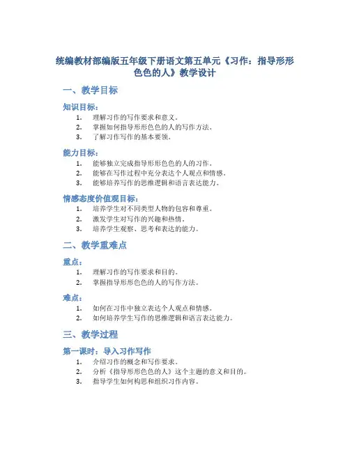 统编教材部编版五年级下册语文第五单元《习作：指导形形色色的人》教学设计