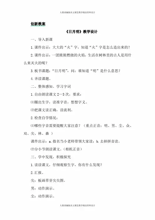 人教部编版小学语文一年级上册-识字9 日月明-创新教案