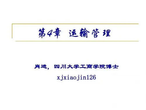物流师  第4章  运输管理