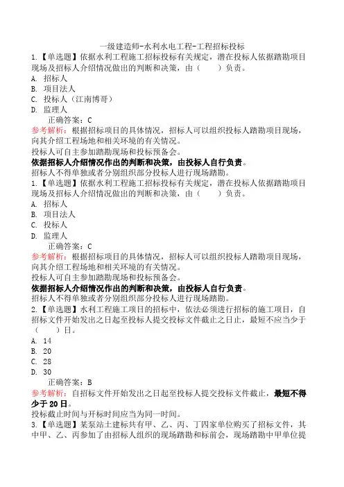 一级建造师-水利水电工程-工程招标投标