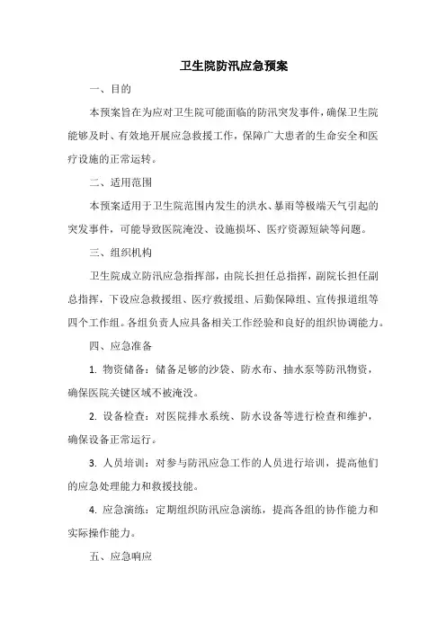 卫生院防汛应急预案