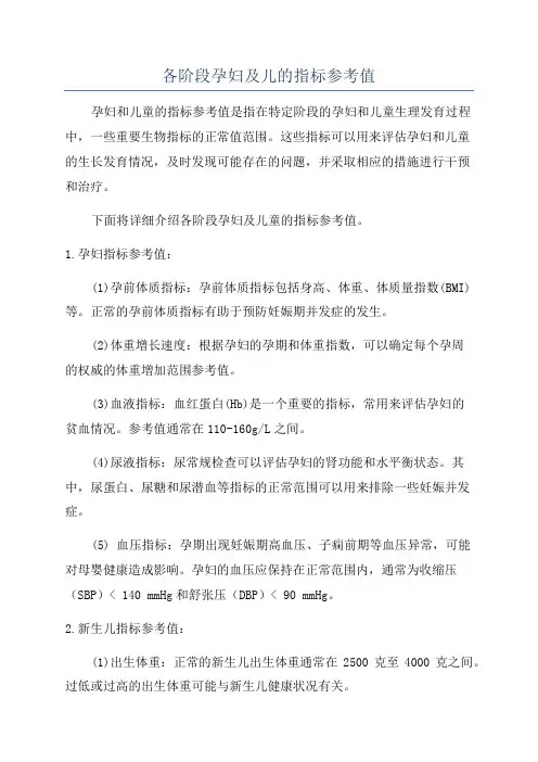 各阶段孕妇及儿的指标参考值