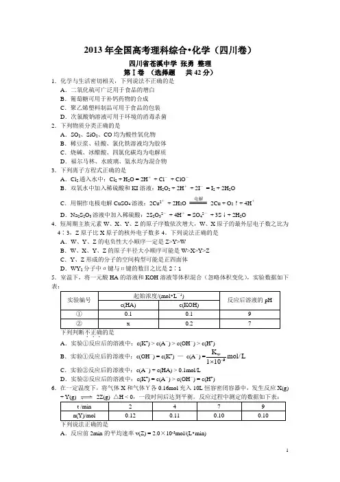 2013年高考理综化学部分试题及答案(四川卷 word版)