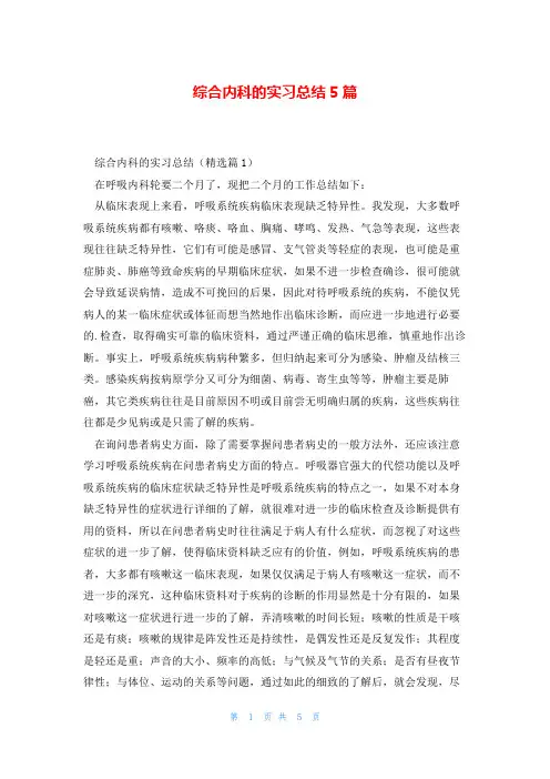 综合内科的实习总结5篇