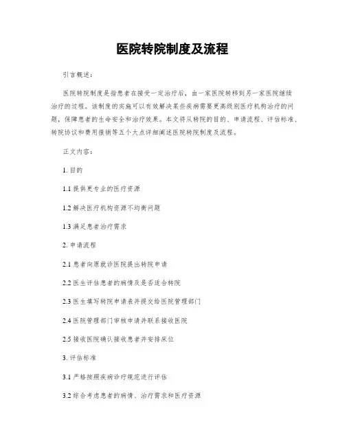 医院转院制度及流程