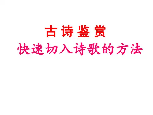 古诗词鉴赏的方法(优秀课件)