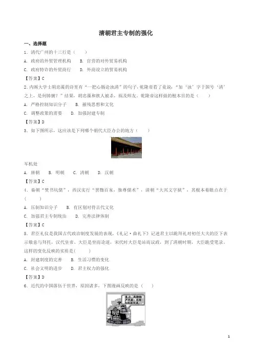 新人教版七年级历史下册明清时期统一多民族国家的巩固与发展第20课清朝君主专制的强化检测