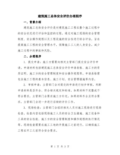 建筑施工总体安全评价办理程序