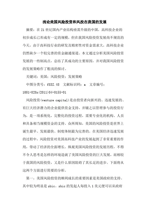 美国风险投资和风投在我国的发展