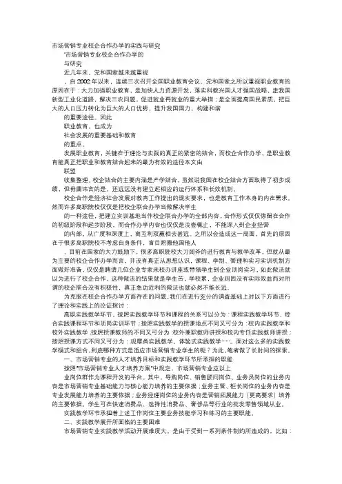 应用文-市场营销专业校企合作办学的实践与研究