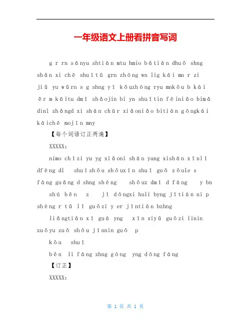 一年级语文上册看拼音写词