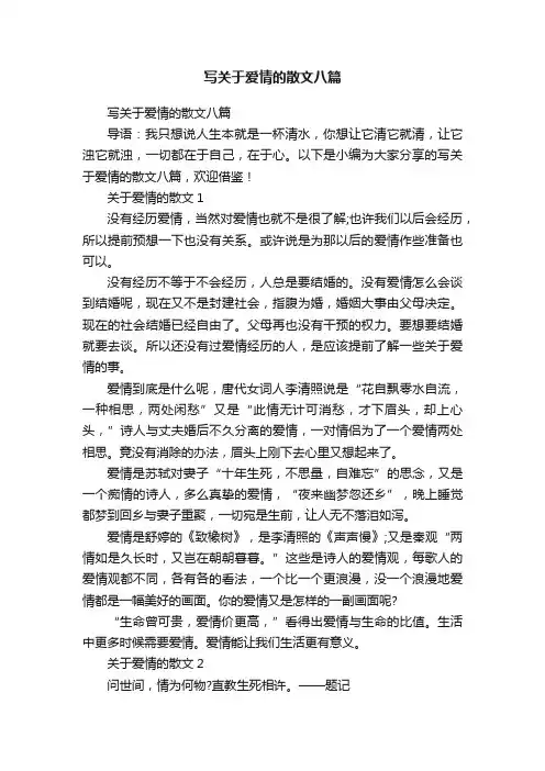 写关于爱情的散文八篇