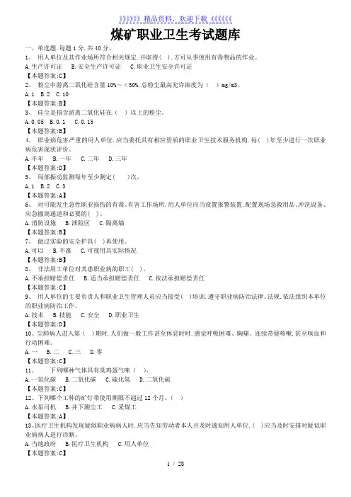 煤矿职业卫生考试题库完整——2022年整理