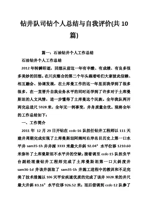 钻井队司钻个人总结与自我评价（共10篇）