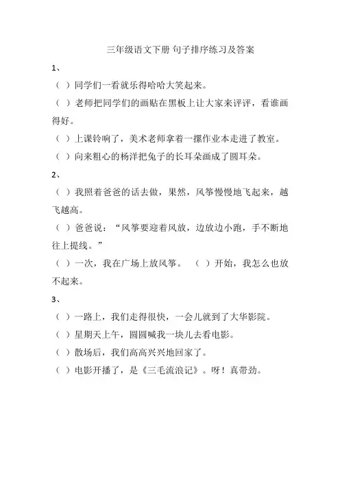 三年级下册语文试题-句子排序(含答案)人教部编版