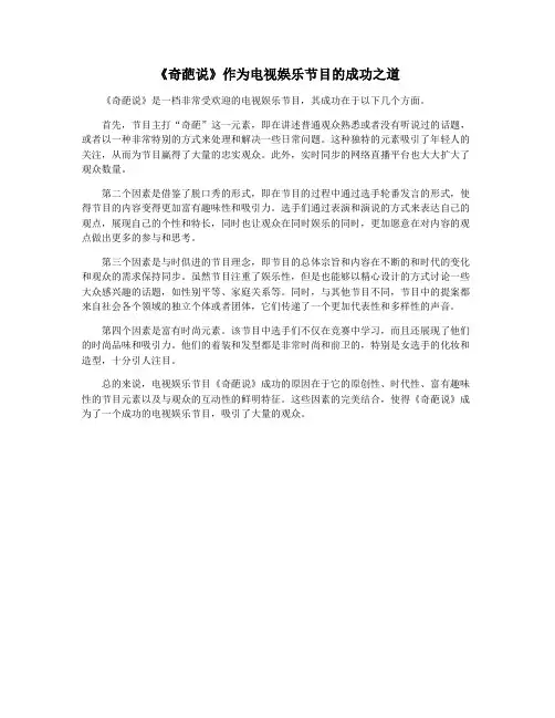 《奇葩说》作为电视娱乐节目的成功之道