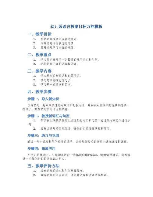 幼儿园语言教案目标万能模板