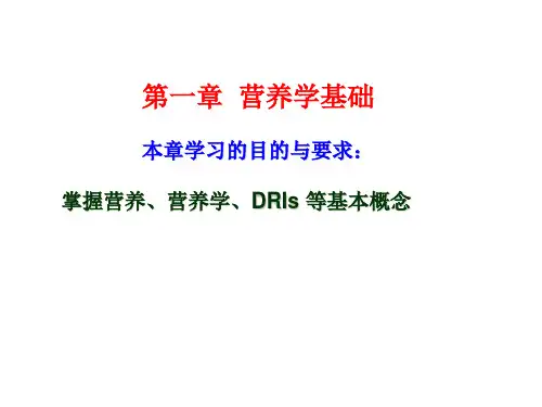 1.1 营养学基础绪论