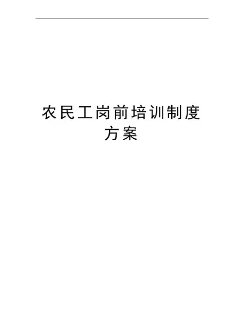 最新农民工岗前培训制度方案