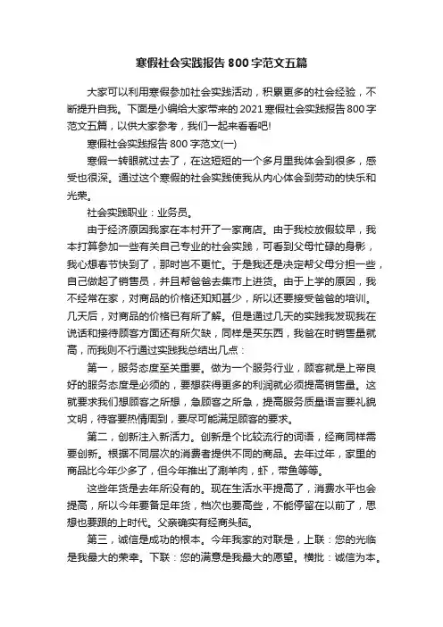 寒假社会实践报告800字范文五篇