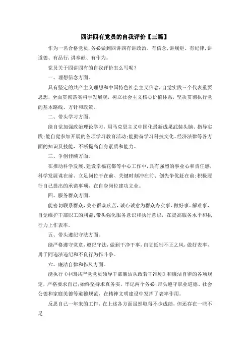 入党申请书-四讲四有党员的自我评价【三篇】 精品