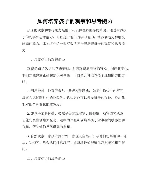 如何培养孩子的观察和思考能力