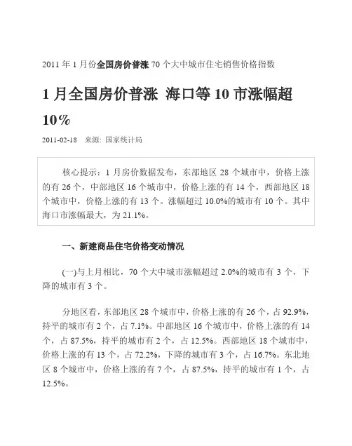 (定价策略)XXXX年月份全国房价普涨个大中城市住宅销售价格指数