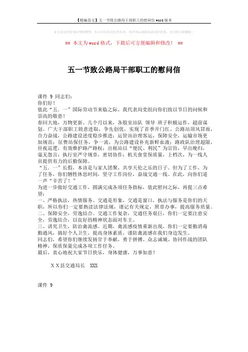 【精编范文】五一节致公路局干部职工的慰问信word版本 (1页)