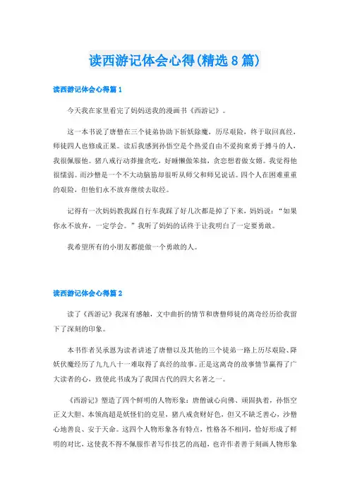 读西游记体会心得(精选8篇)