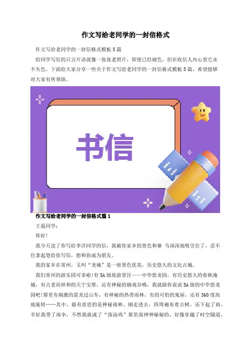 作文写给老同学的一封信格式