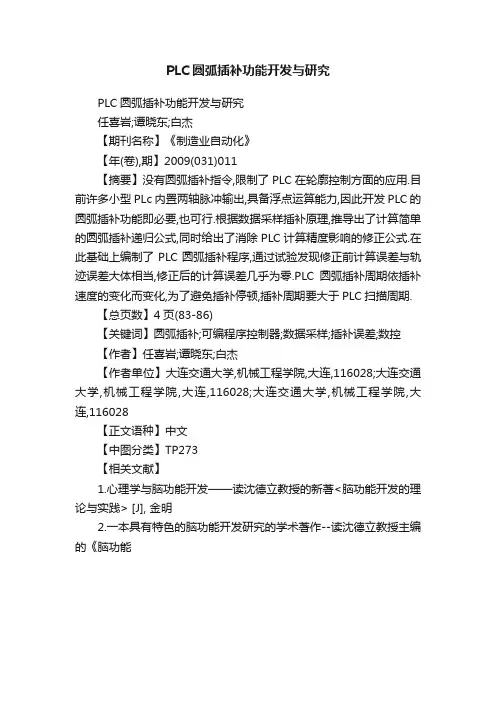 PLC圆弧插补功能开发与研究