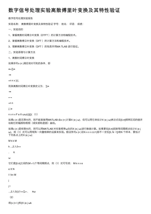 数字信号处理实验离散傅里叶变换及其特性验证