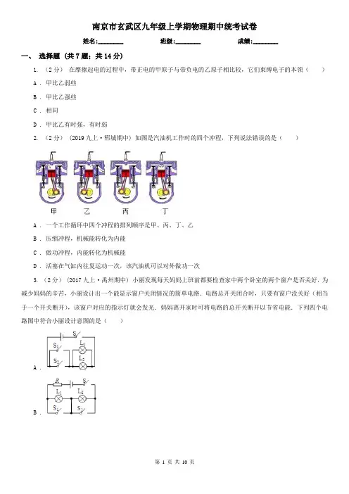 南京市玄武区九年级上学期物理期中统考试卷
