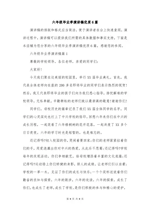 六年级毕业季演讲稿优质6篇