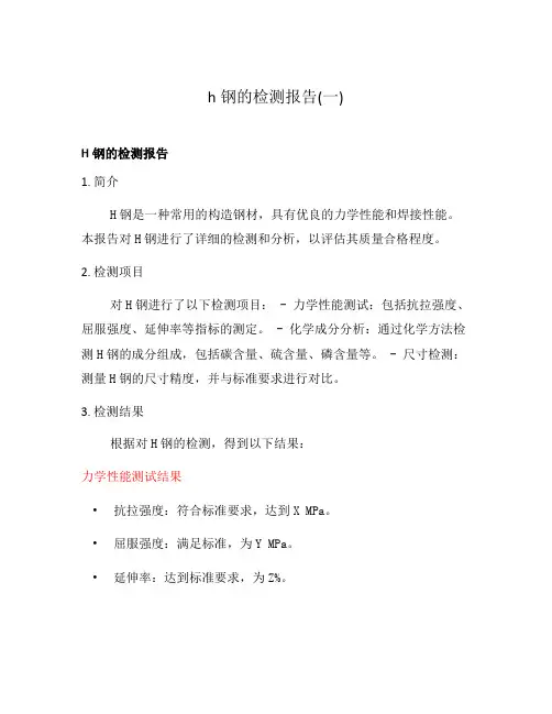 h钢的检测报告(一)