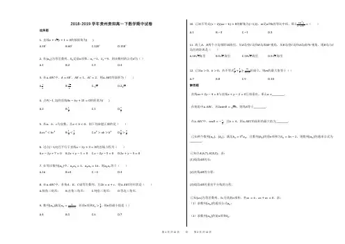 2018-2019学年贵州贵阳高一下数学期中试卷(附答案解析)