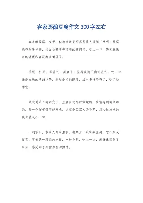 客家那酿豆腐作文300字左右