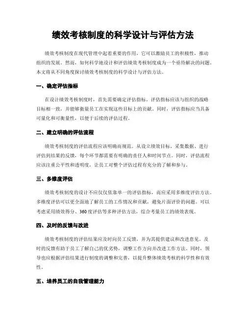 绩效考核制度的科学设计与评估方法
