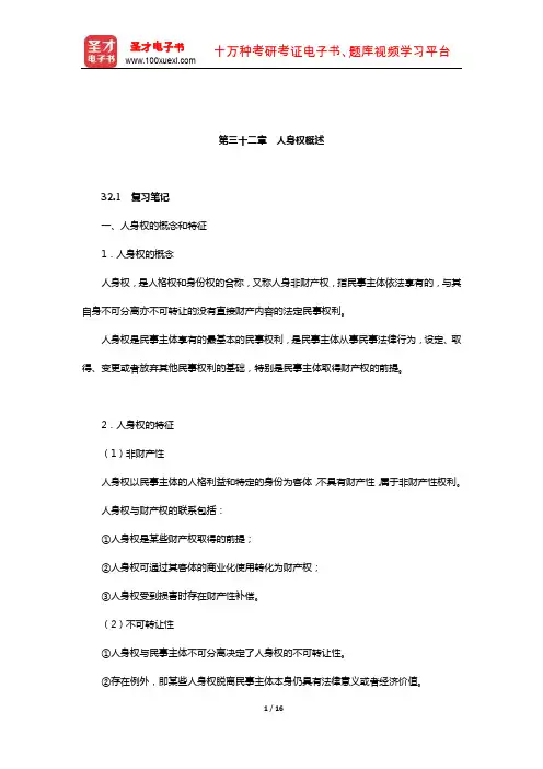 王利明《民法》笔记和课后习题(含考研真题)详解(人身权-人身权概述)