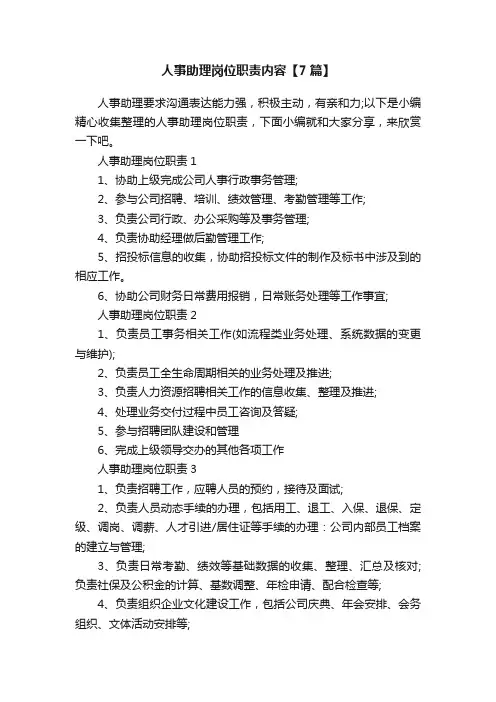 人事助理岗位职责内容【7篇】
